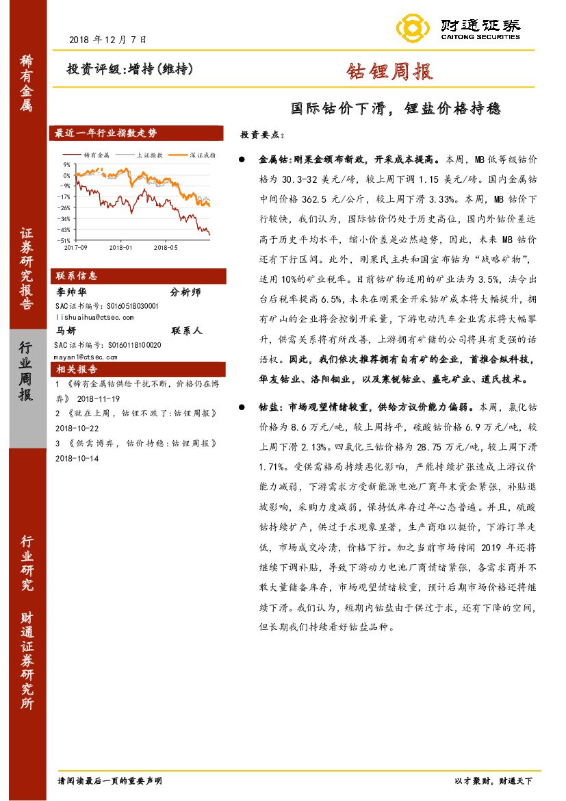 财通证券：钴锂周报：国际钴价下滑，锂盐价格持稳