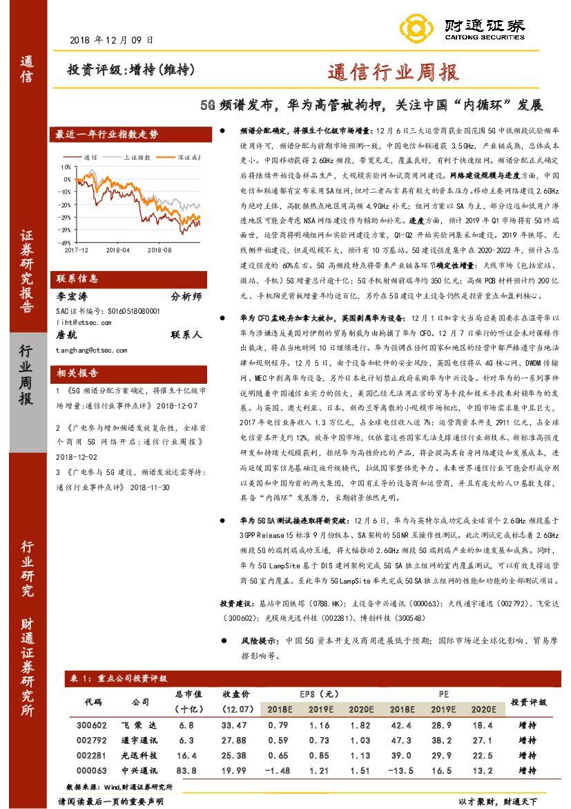 财通证券：通信行业周报：5G频谱发布，华为高管被拘押，关注中国“内循环”发展