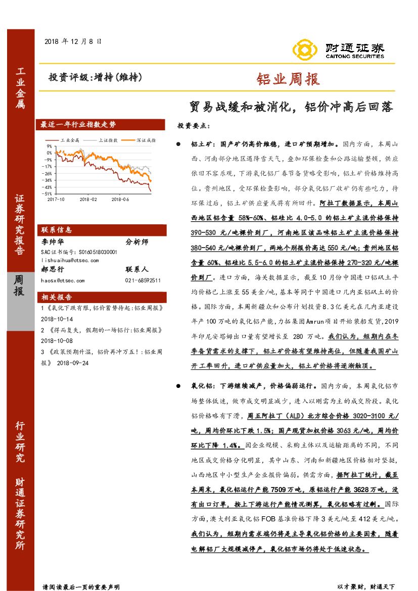 财通证券：铝业周报：贸易战缓和被消化，铝价冲高后回落