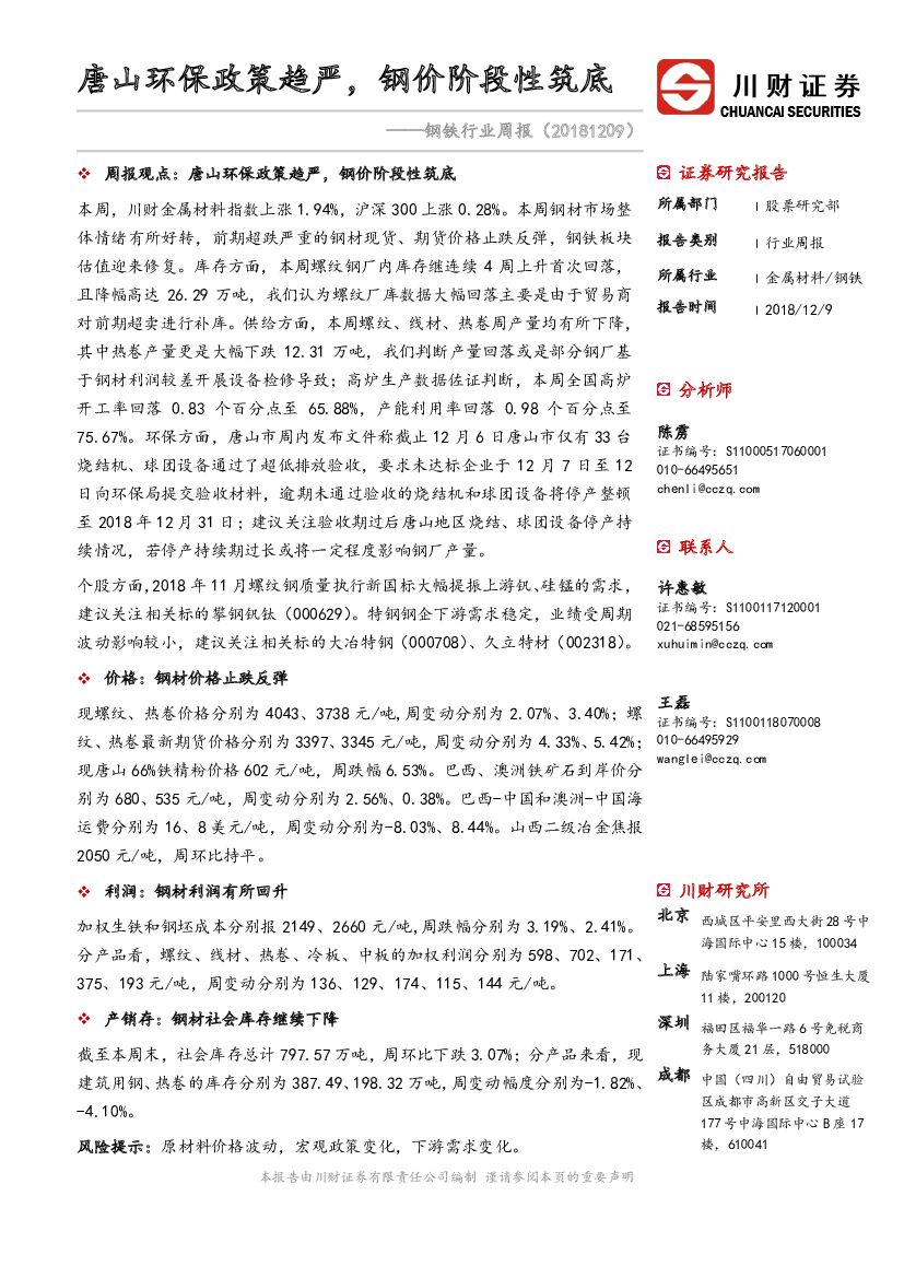 川财证券：钢铁行业周报：唐山环保政策趋严，钢价阶段性筑底