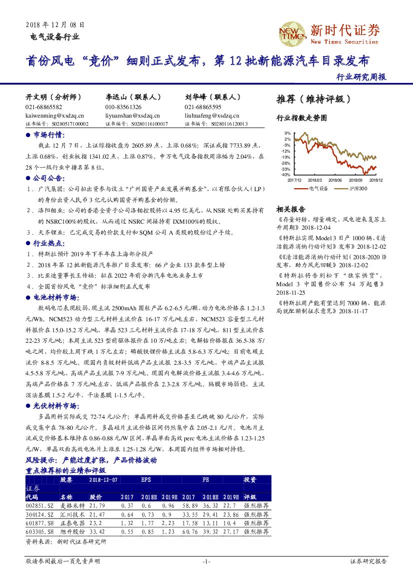 新时代证券：电气设备行业研究周报：首份风电“竞价”细则正式发布，第12批新能源汽车目录发布