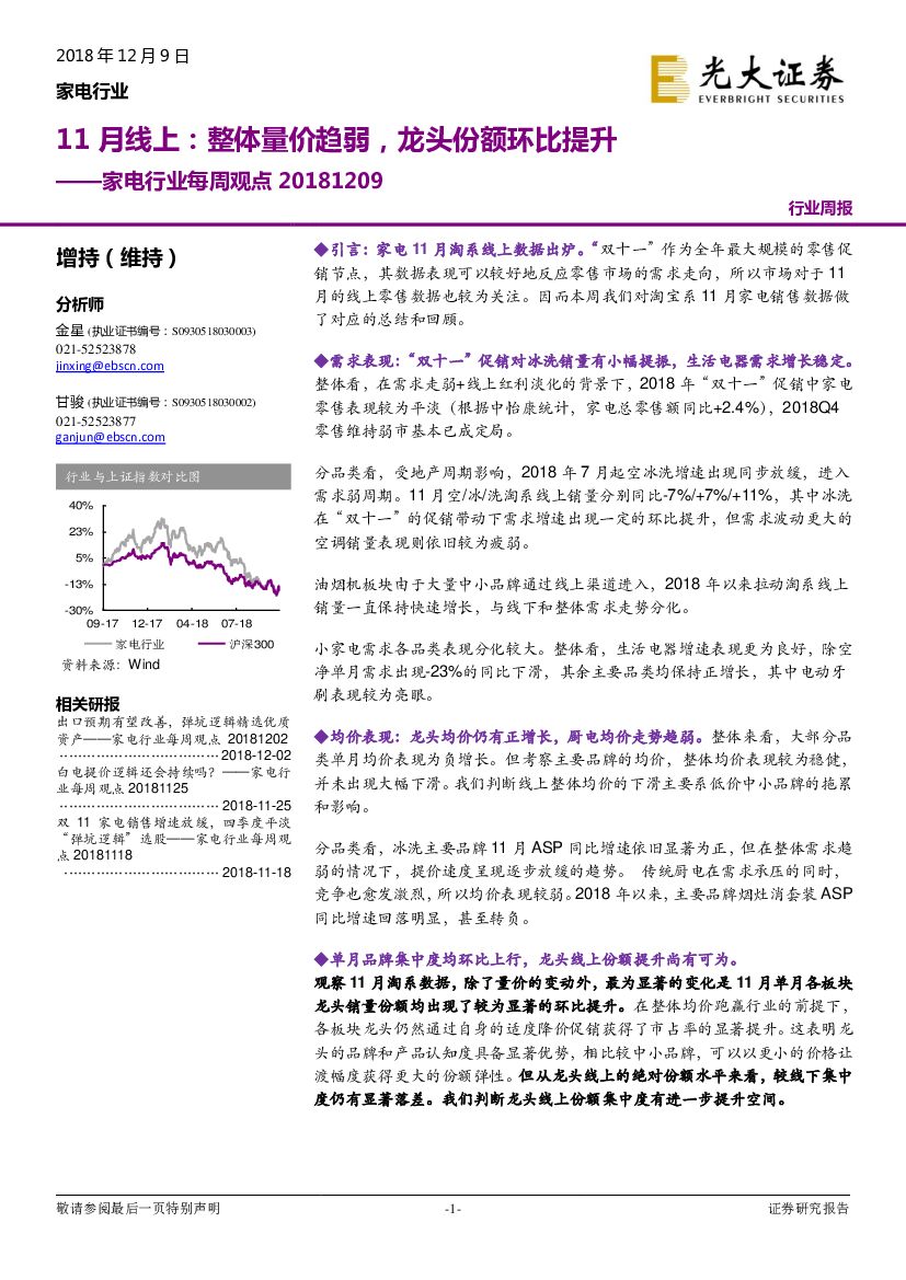 光大证券：家电行业每周观点：11月线上：整体量价趋弱，龙头份额环比提升