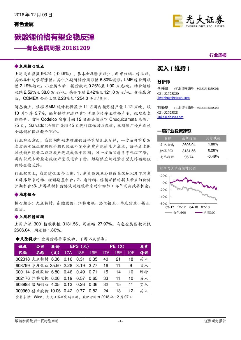 光大证券：有色金属周报：碳酸锂价格有望企稳反弹
