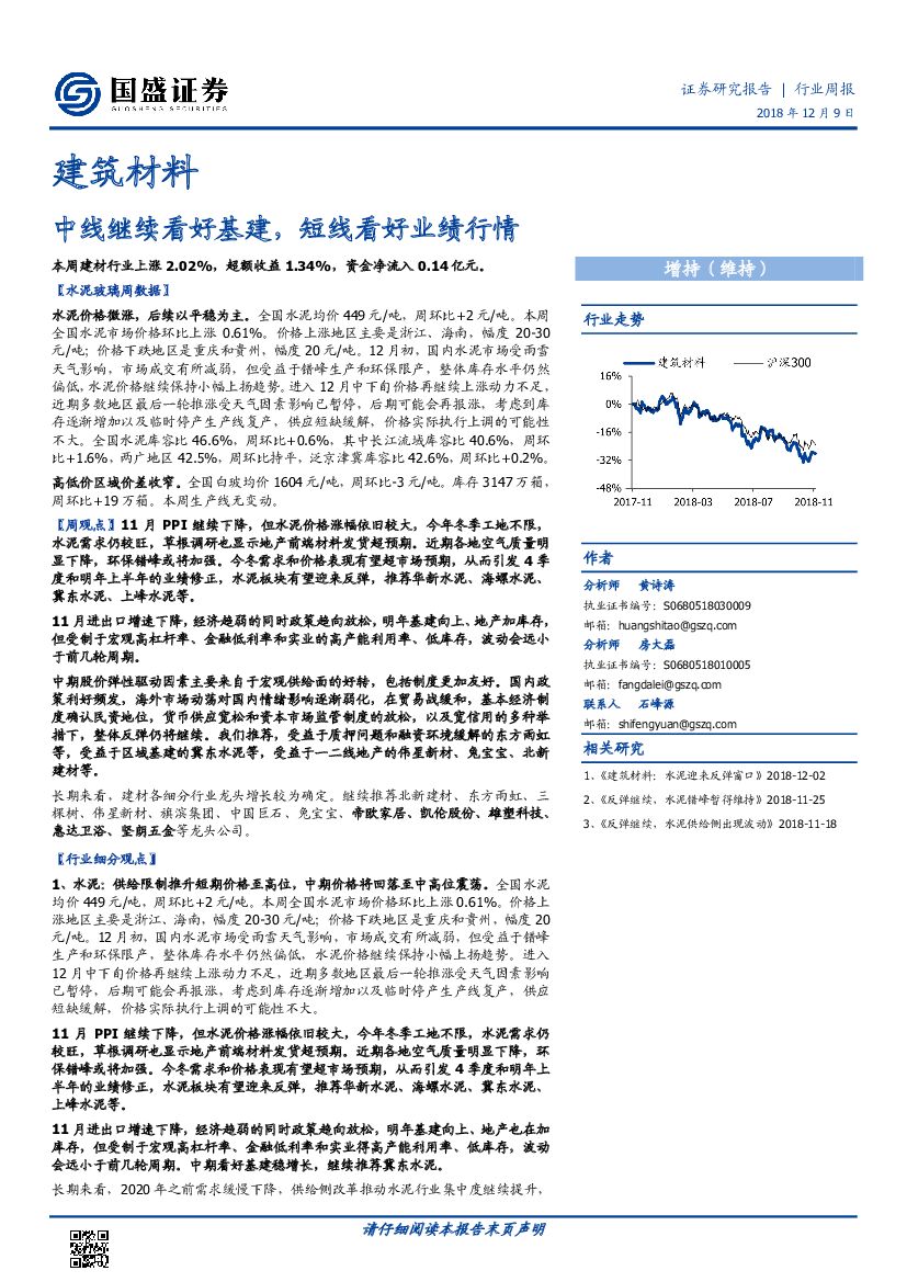 国盛证券：建筑材料行业周报：中线继续看好基建，短线看好业绩行情