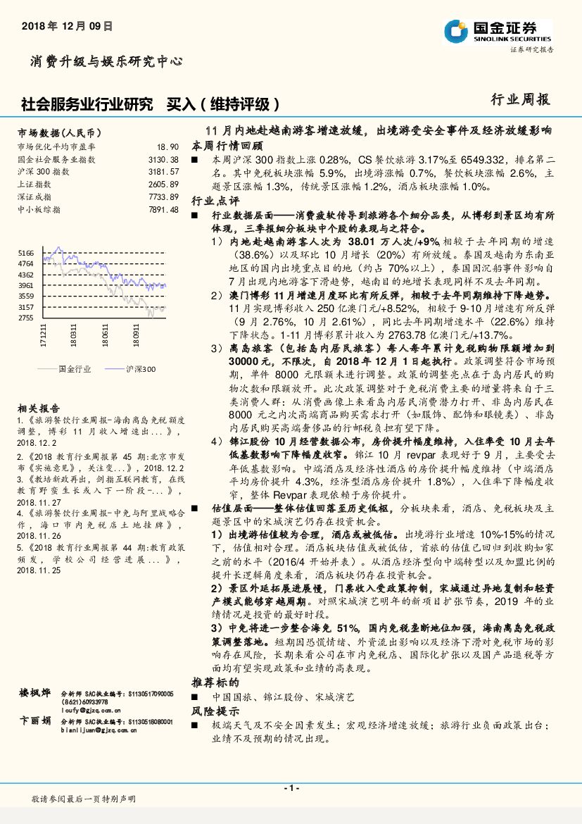 国金证券：社会服务业行业研究周报：11月内地赴越南游客增速放缓，出境游受安全事件及经济放缓影响