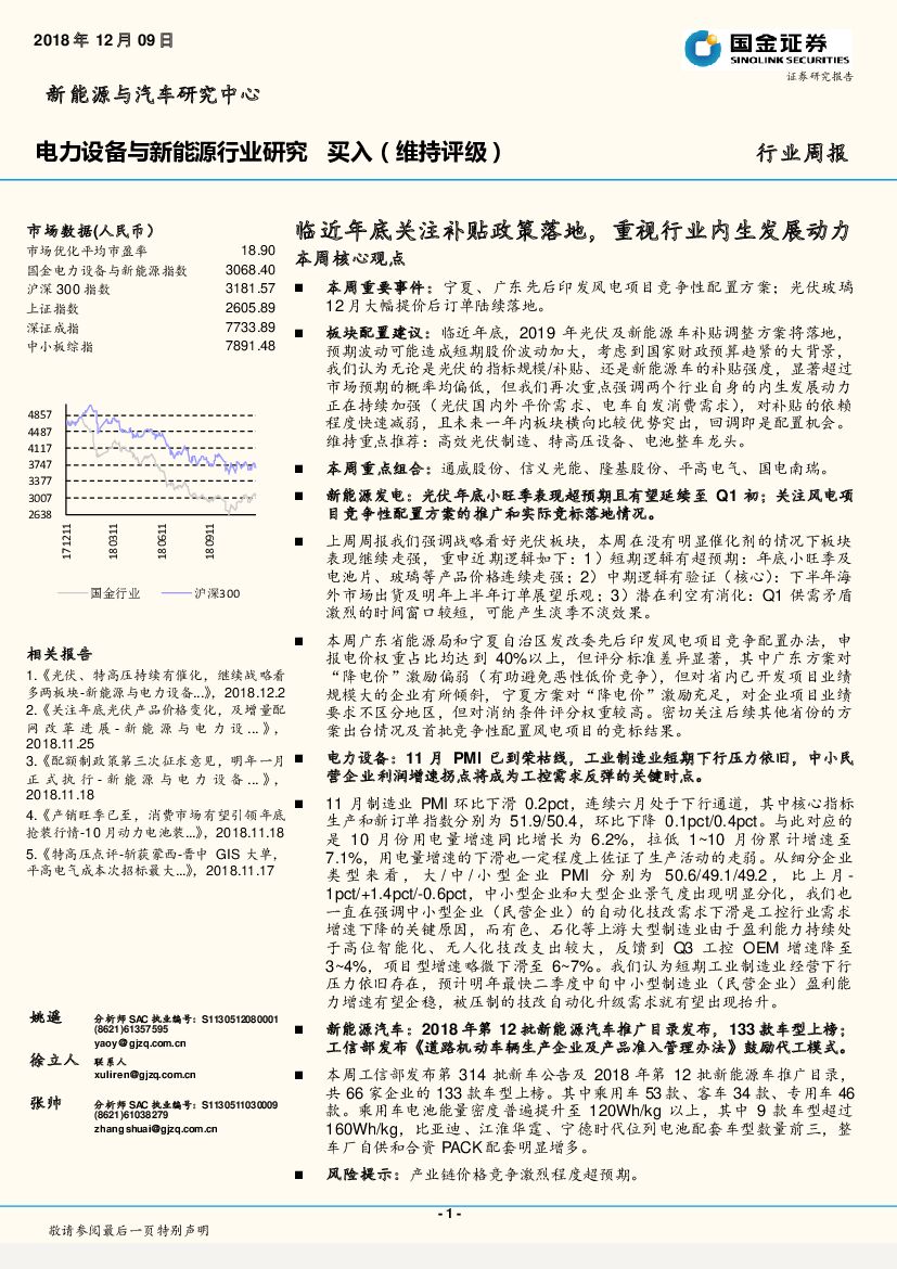 国金证券：电力设备与新能源行业研究：临近年底关注补贴政策落地，重视行业内生发展动力