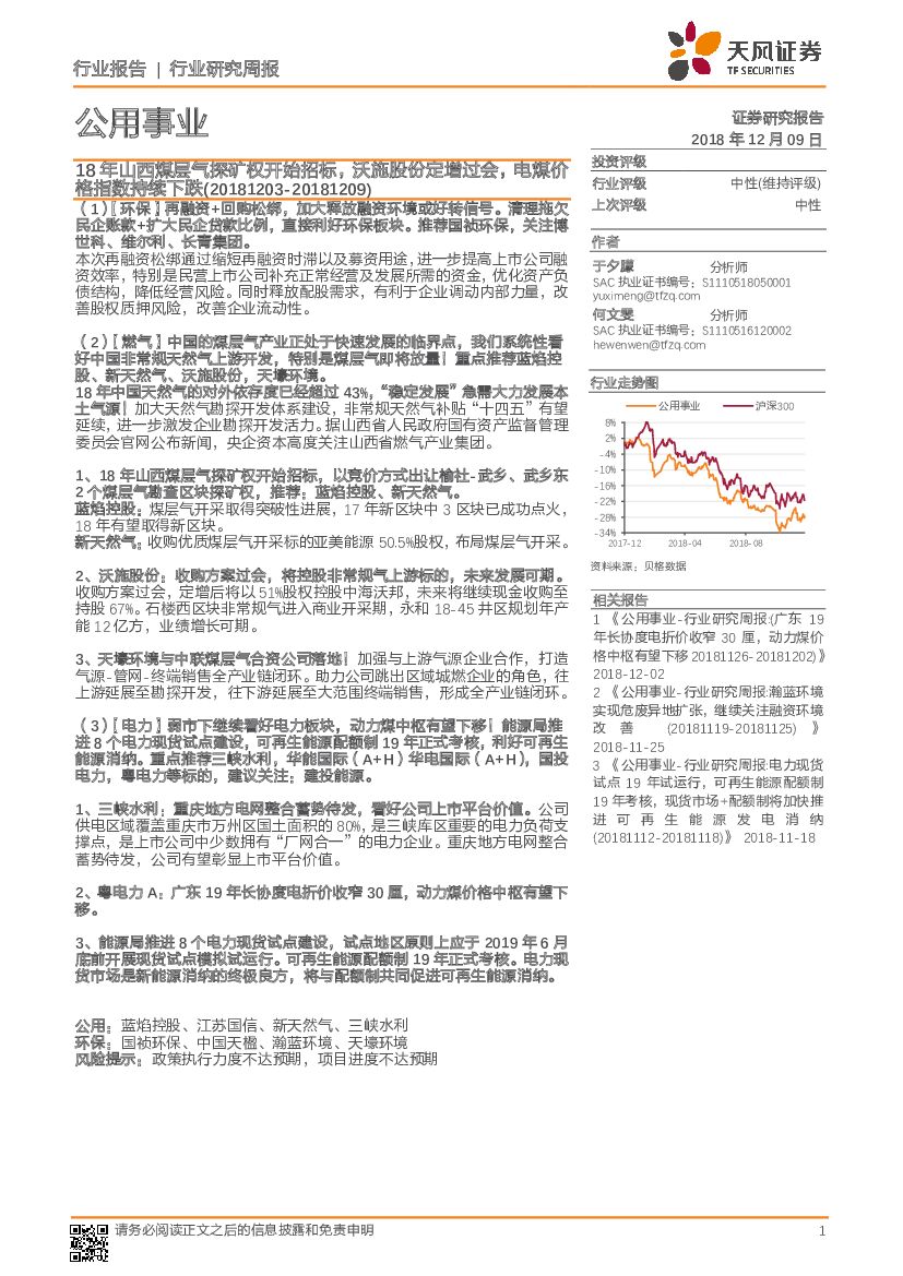 天风证券：公用事业行业研究周报：18年山西煤层气探矿权开始招标，沃施股份定增过会，电煤价格指数持续下跌
