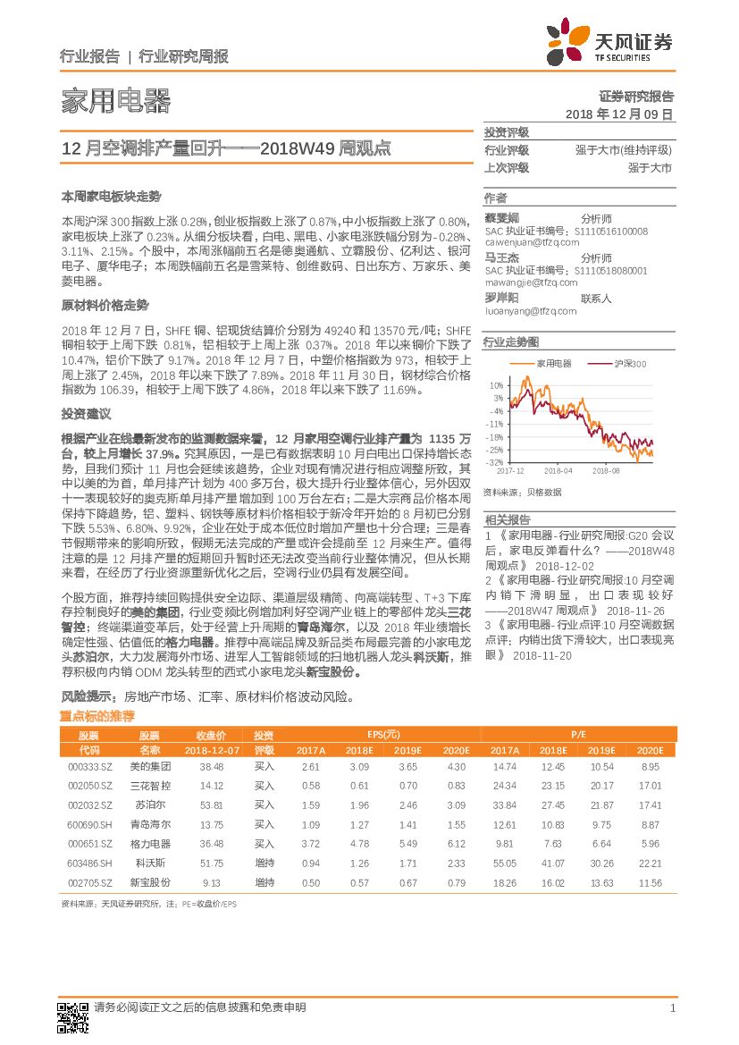 天风证券：家用电器行业研究周报：2018W49周观点：12月空调排产量回升