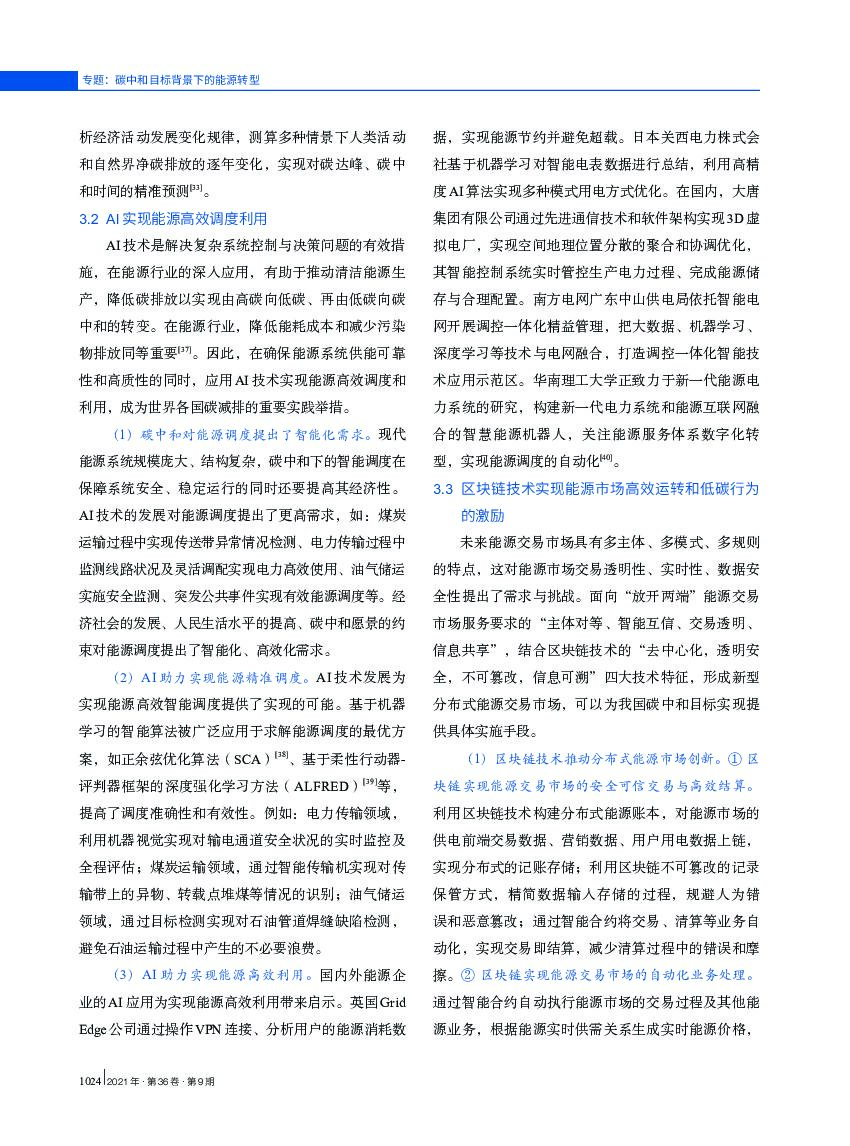 湖南工商大学：数字技术助推我国能源行业碳中和目标实现的路径探析_第6页