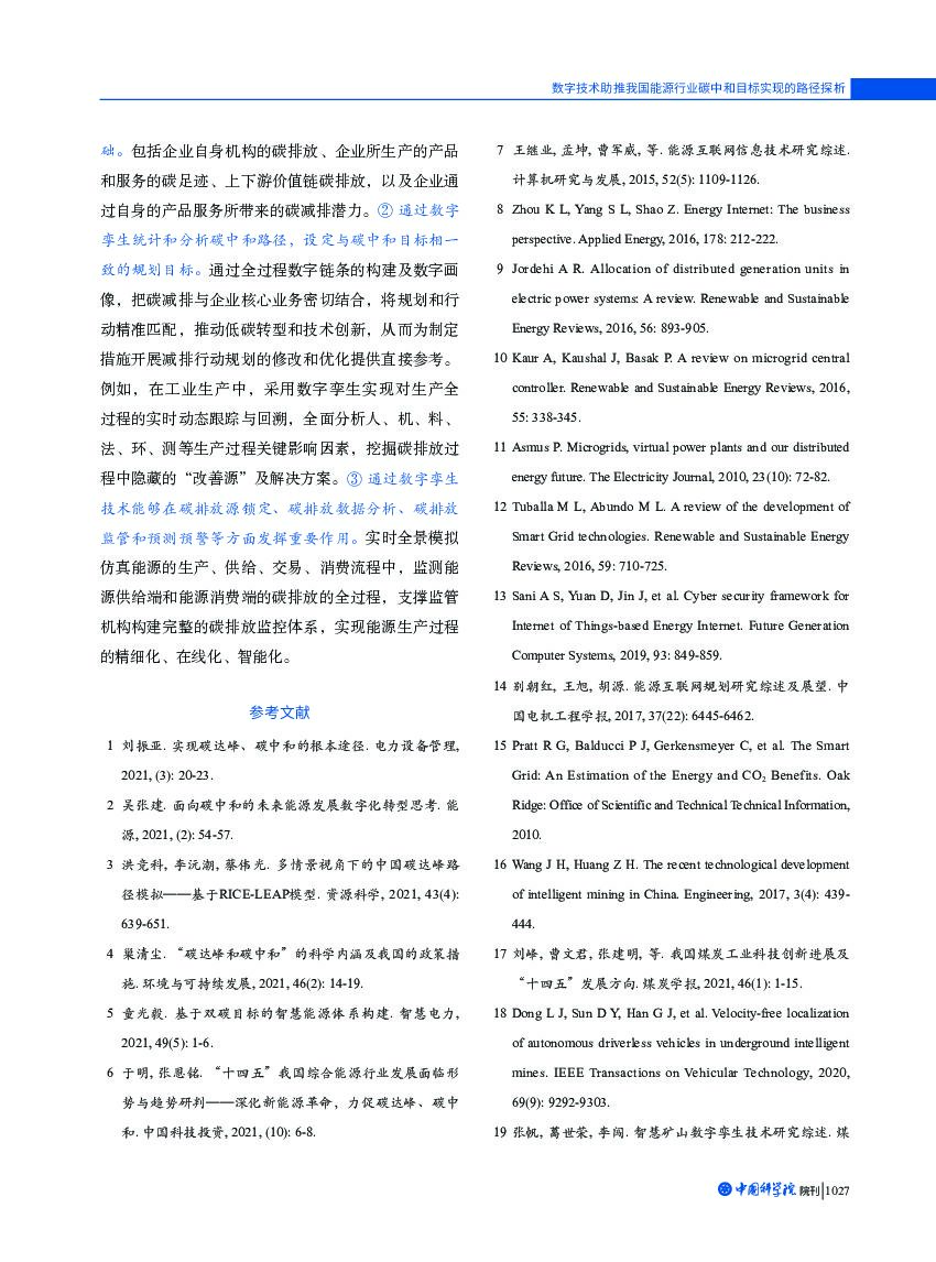 湖南工商大学：数字技术助推我国能源行业碳中和目标实现的路径探析_第9页
