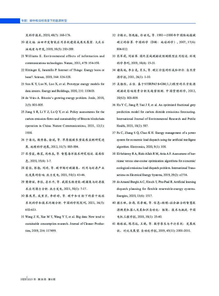 湖南工商大学：数字技术助推我国能源行业碳中和目标实现的路径探析_第10页