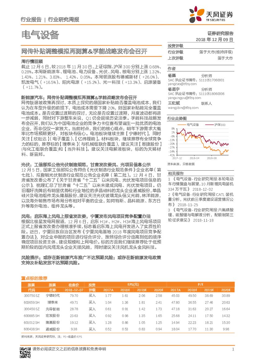 天风证券：电气设备行业研究周报：网传补贴调整模拟再测算&孚能战略发布会召开