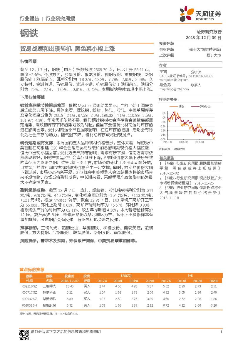 天风证券：钢铁行业研究周报：贸易战缓和出现转机 黑色系小幅上涨