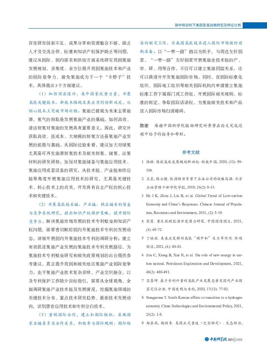 中国科学院：碳中和目标下美国氢能战略转型及特征分析_第7页