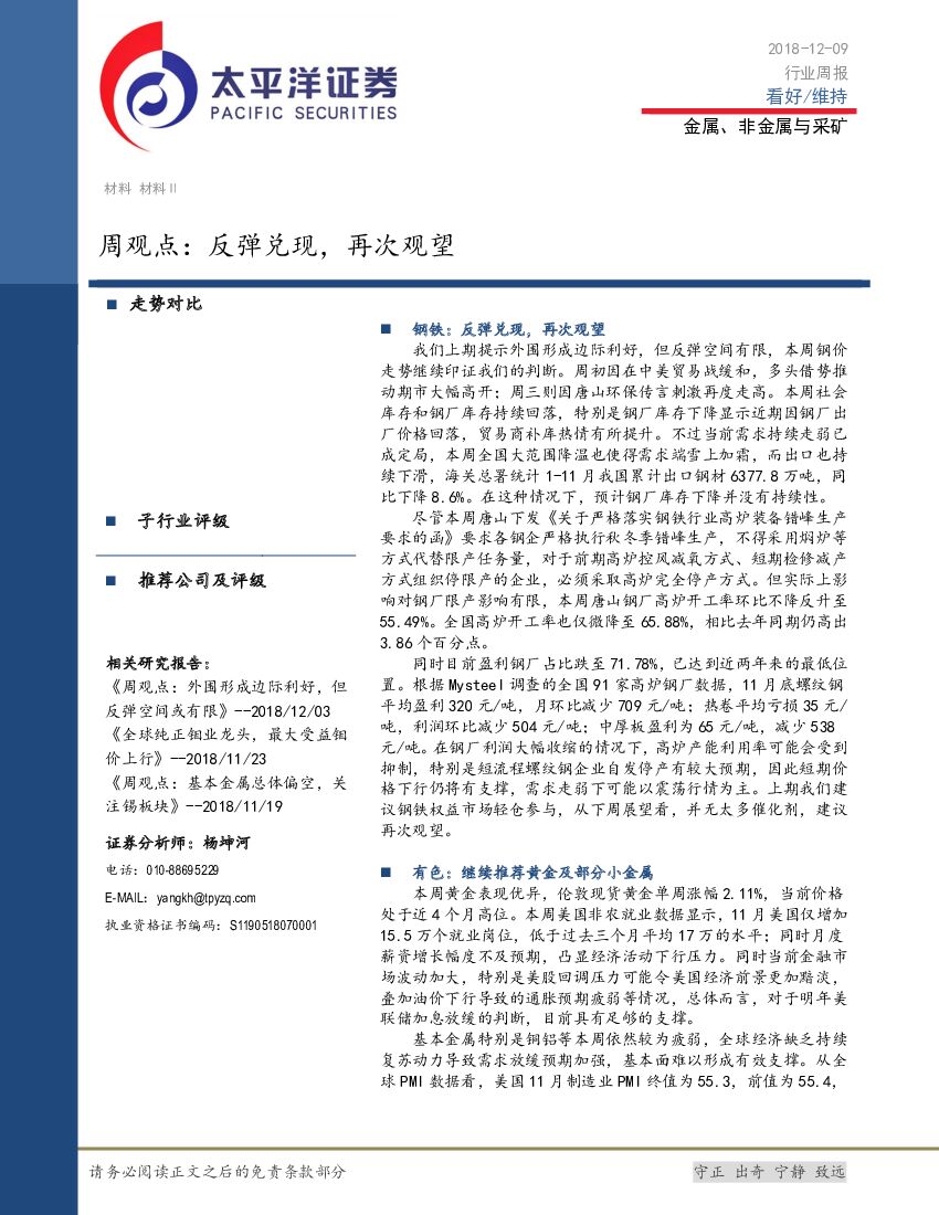 太平洋证券：金属、非金属与采矿周观点：反弹兑现，再次观望