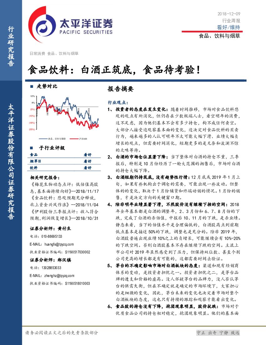 太平洋证券：食品饮料行业周报：白酒正筑底，食品待考验！