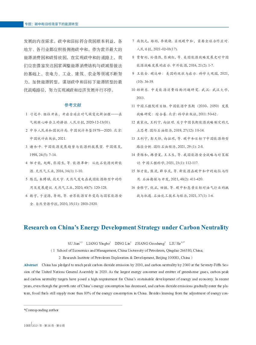 中国石油大学（华东）：碳中和目标下我国能源发展战略探讨_第8页