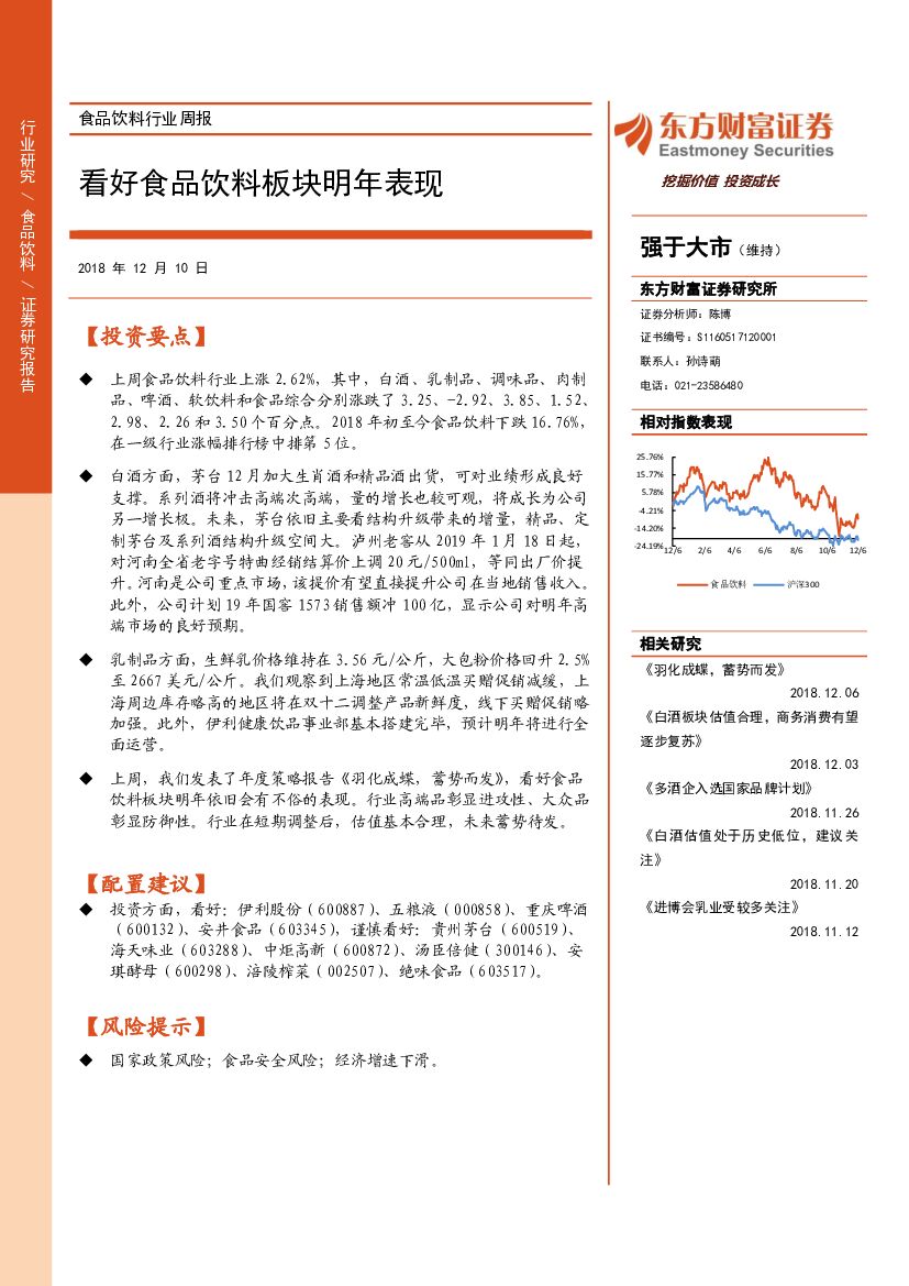 东方财富证券：食品饮料行业周报：看好食品饮料板块明年表现