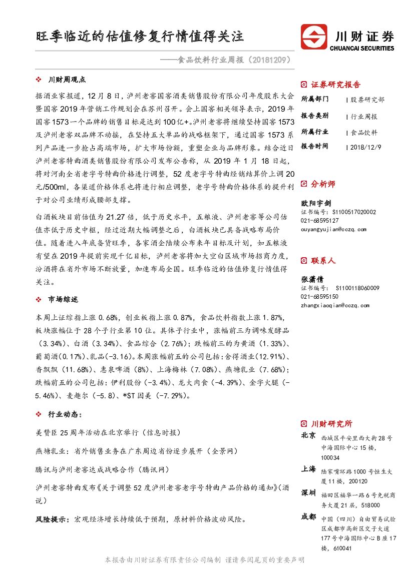 川财证券：食品饮料行业周报：旺季临近的估值修复行情值得关注