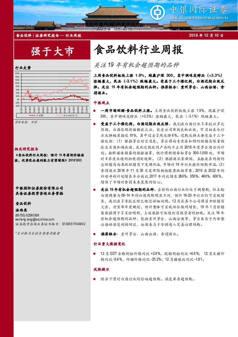 中银国际：食品饮料行业周报：关注19年有机会超预期的品种