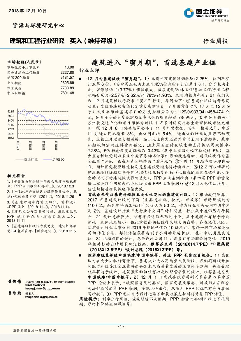 国金证券：建筑和工程行业研究行业周报：建筑进入“蜜月期”，首选基建产业链