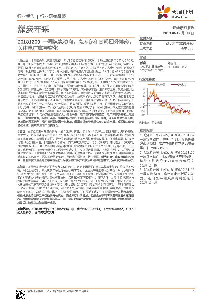 天风证券：煤炭开采行业研究周报：一周煤炭动向：高库存和日耗回升博弈，关注电厂库存变化