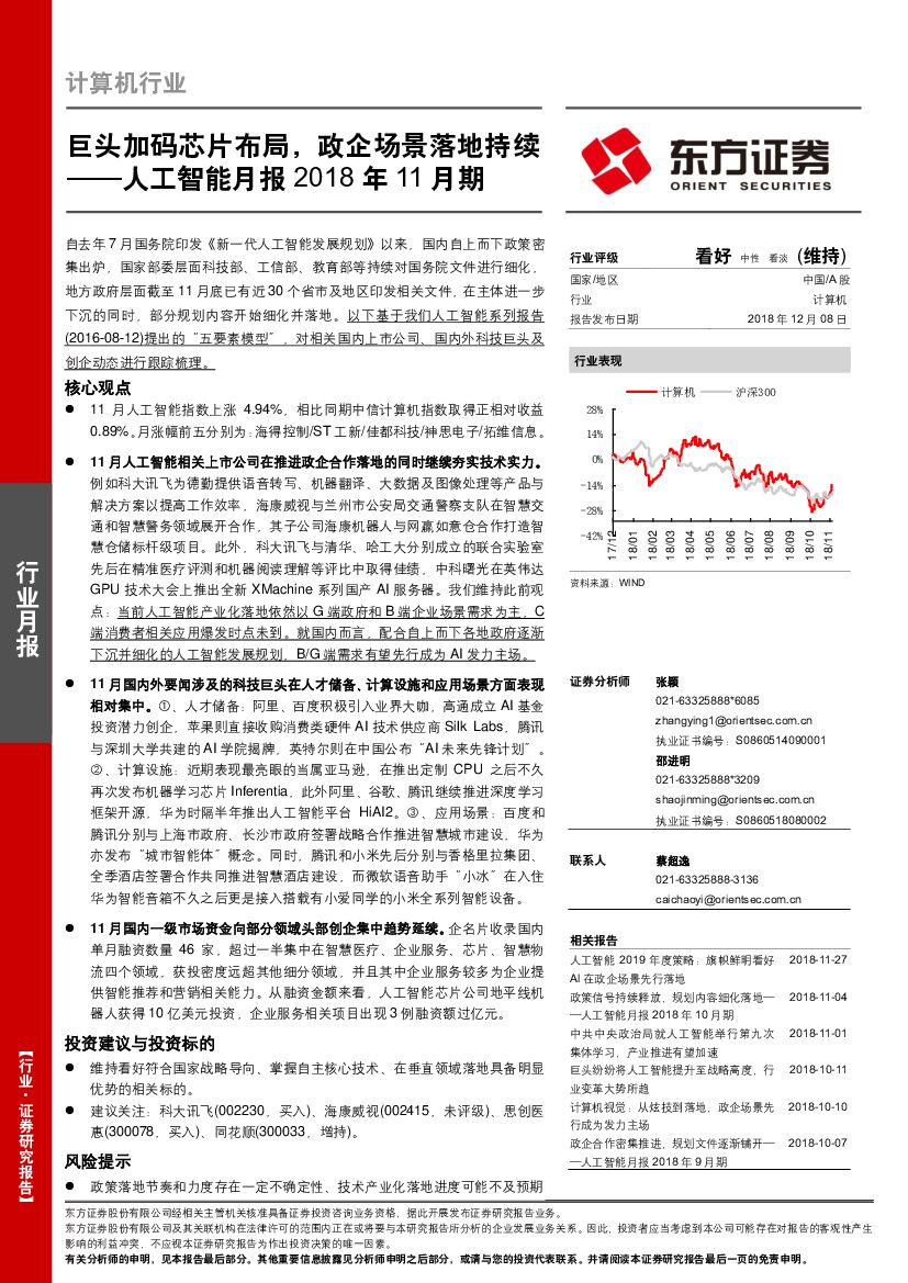 东方证券：<em>人工智能</em>月报2018年11月期：巨头加码芯片布局，政企场景落地持续 海报