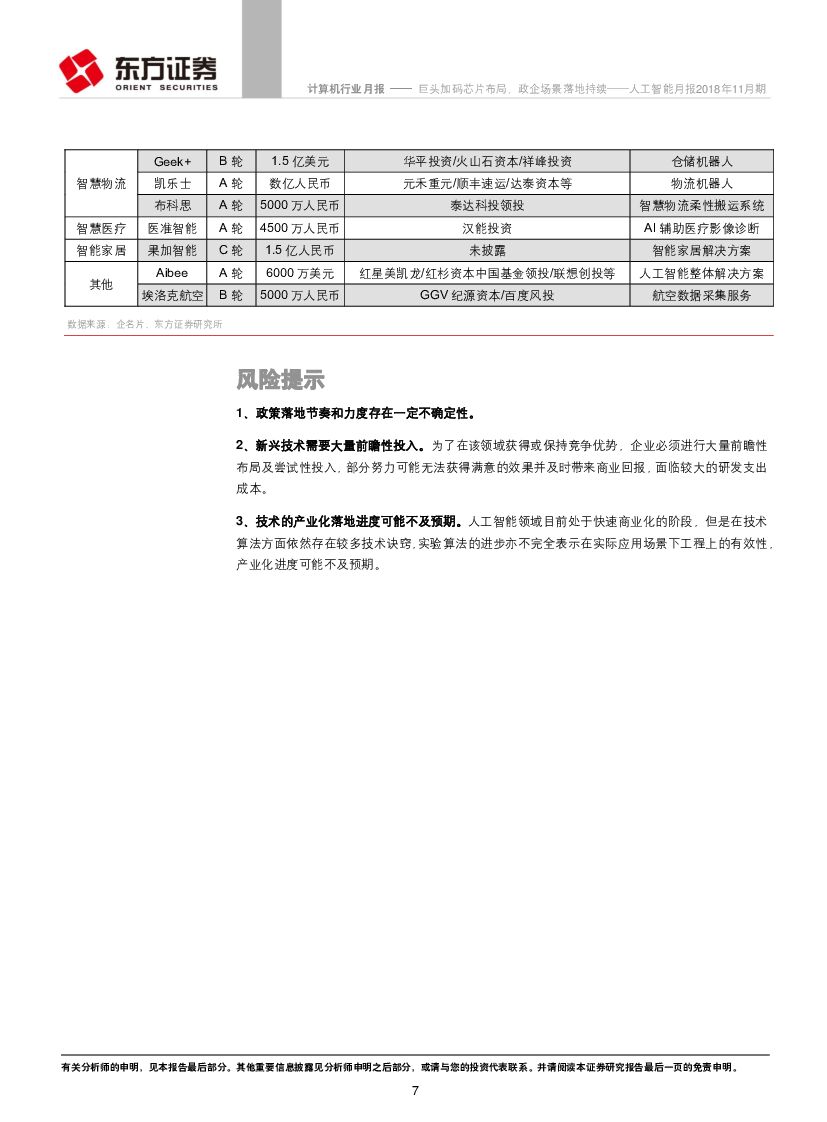 东方证券：人工智能月报2018年11月期：巨头加码芯片布局，政企场景落地持续_第7页