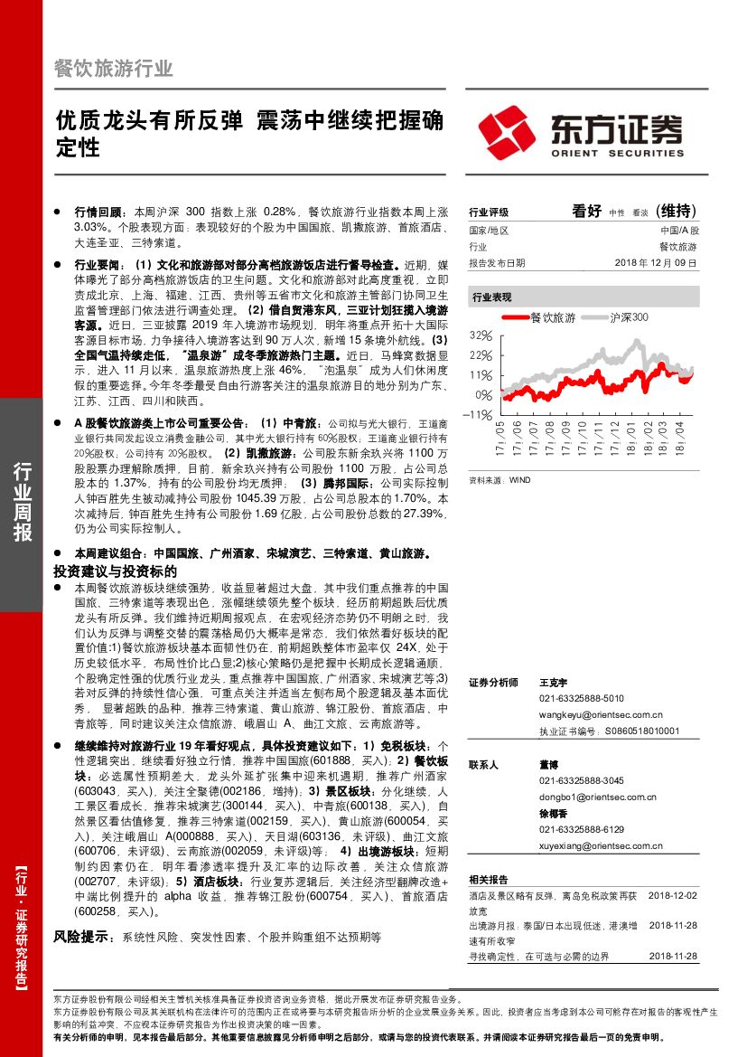 东方证券：餐饮旅游行业周报：优质龙头有所反弹 震荡中继续把握确定性