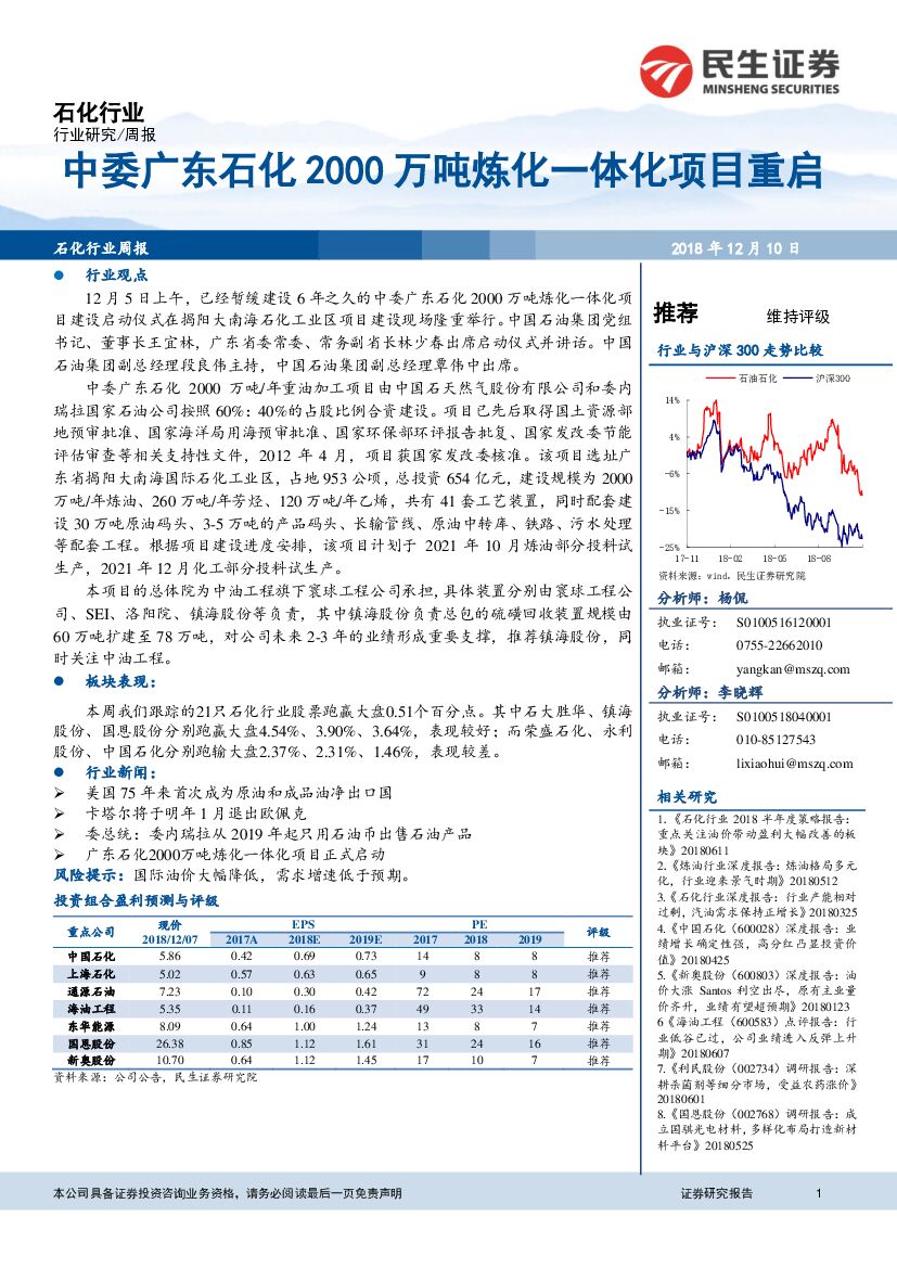 民生证券：石化行业周报：中委广东石化2000万吨炼化一体化项目重启