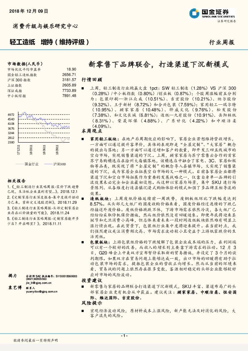 国金证券：轻工<em>造纸</em>行业周报：新零售下品牌联合，打造渠道下沉新模式