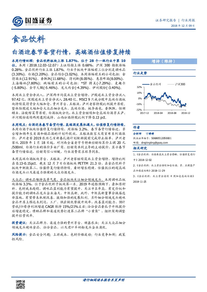 国盛证券：食品饮料行业周报：白酒迎春节备货行情，高端酒估值修复持续