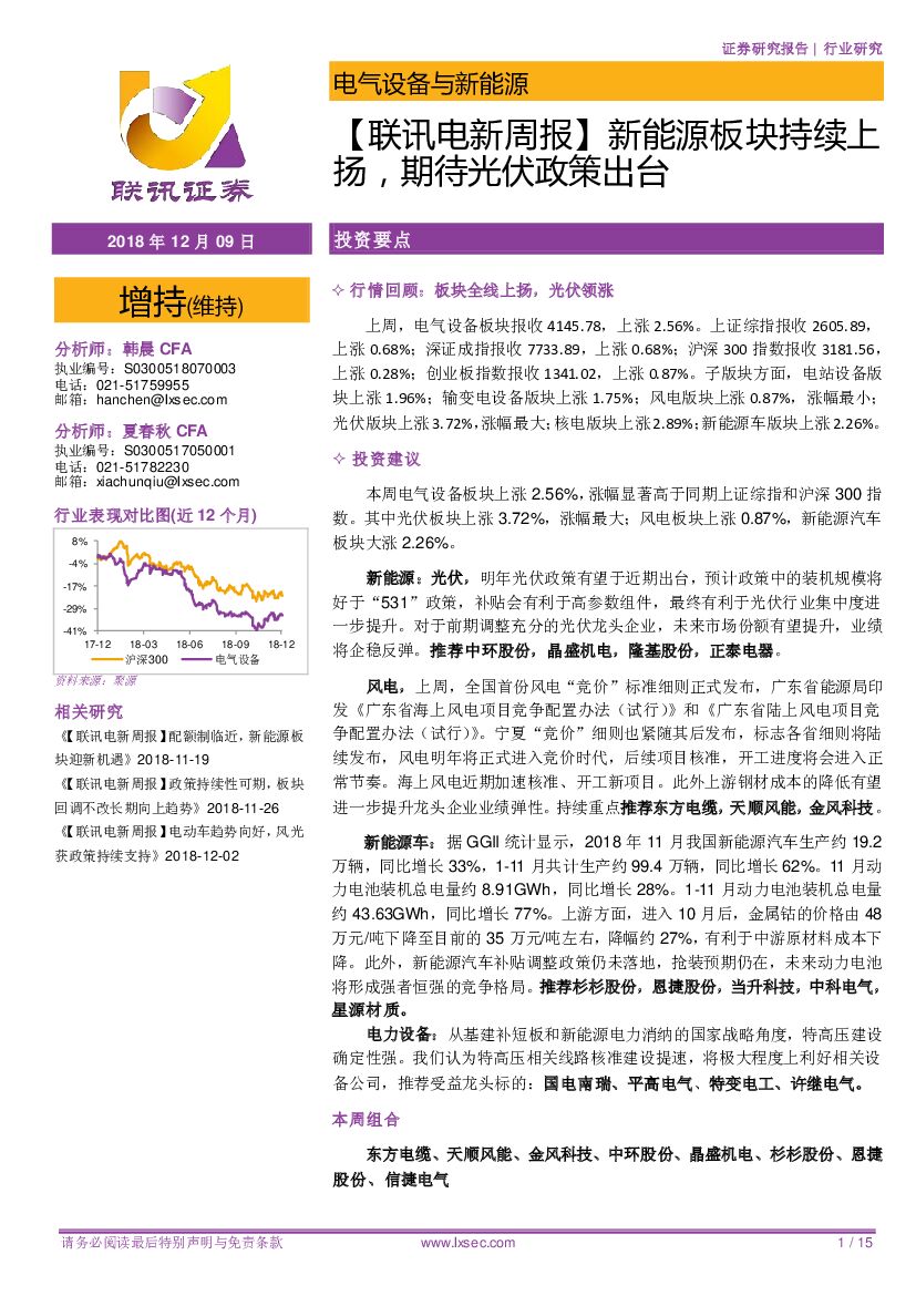 联讯证券：【联讯电新周报】新能源板块持续上扬，期待光伏政策出台