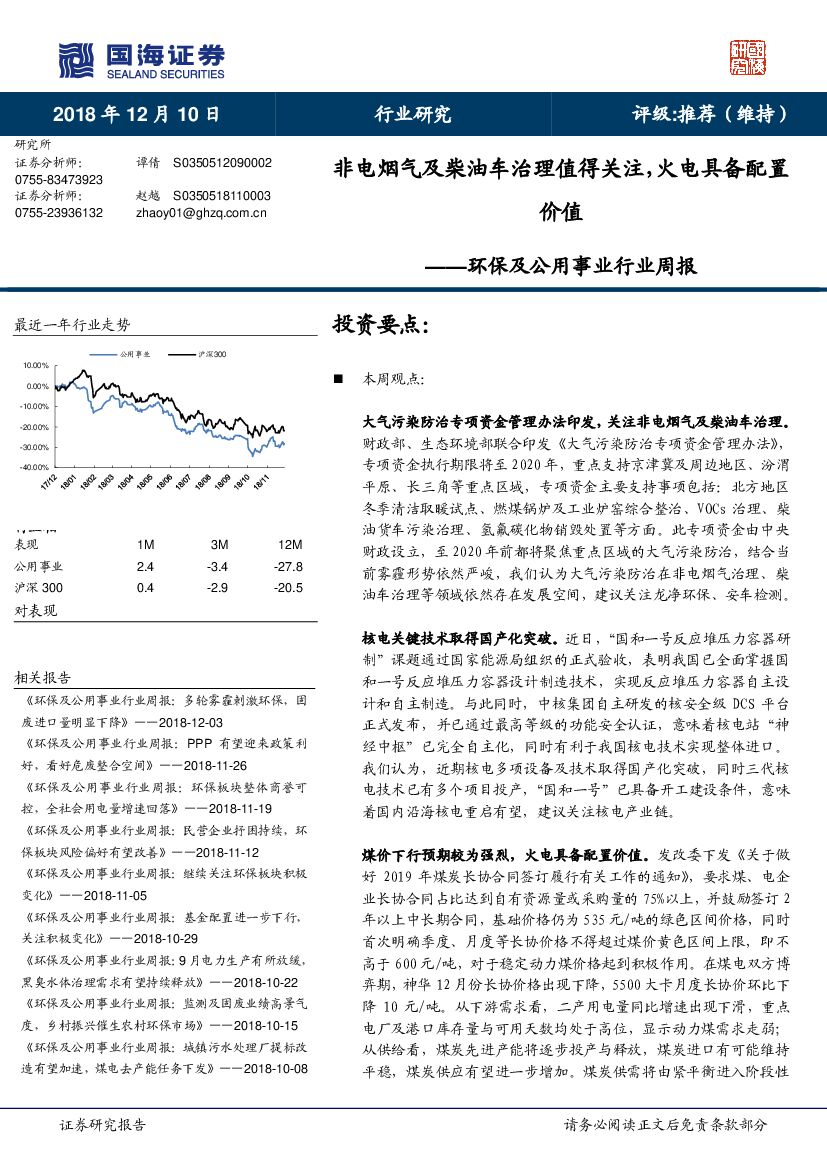 国海证券：环保及公用事业行业周报：非电烟气及柴油车治理值得关注，火电具备配置价值