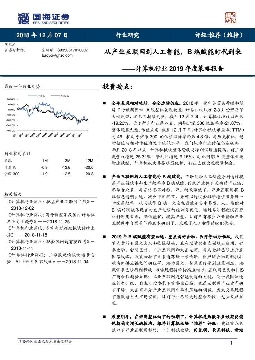 国海证券：计算机行业2019年度策略报告：从产业互联网到<em>人工智能</em>，B端赋能时代到来 海报