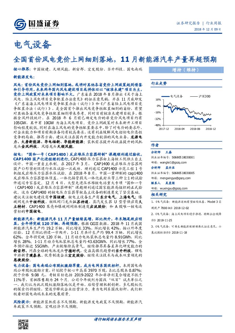 国盛证券：电气设备行业周报：全国首份风电竞价上网细则落地，11月新能源汽车产量再超预期