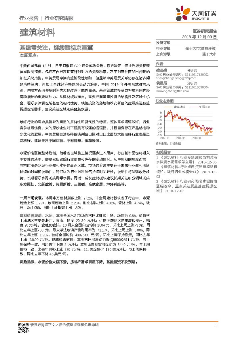 天风证券：建筑材料行业研究周报：基建需关注，继续重视京津冀