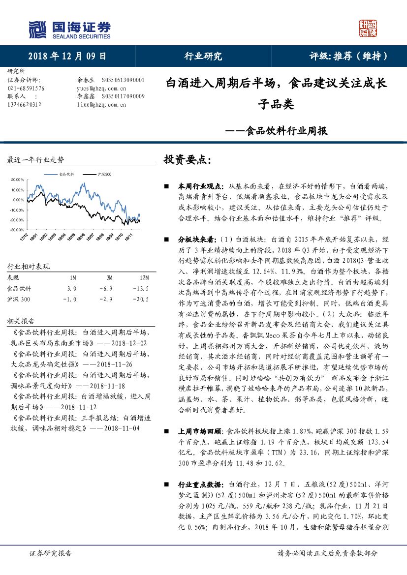 国海证券：食品饮料行业周报：白酒进入周期后半场，食品建议关注成长子品类