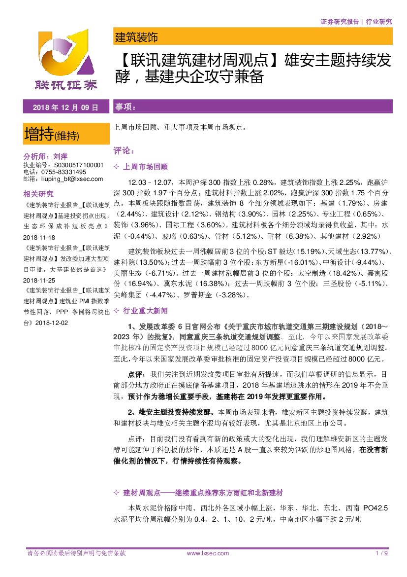 联讯证券：【联讯建筑建材周观点】雄安主题持续发酵，基建央企攻守兼备