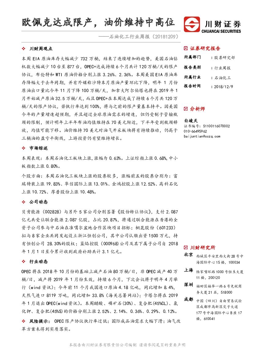 川财证券：石油化工行业周报：欧佩克达成限产，油价维持中高位