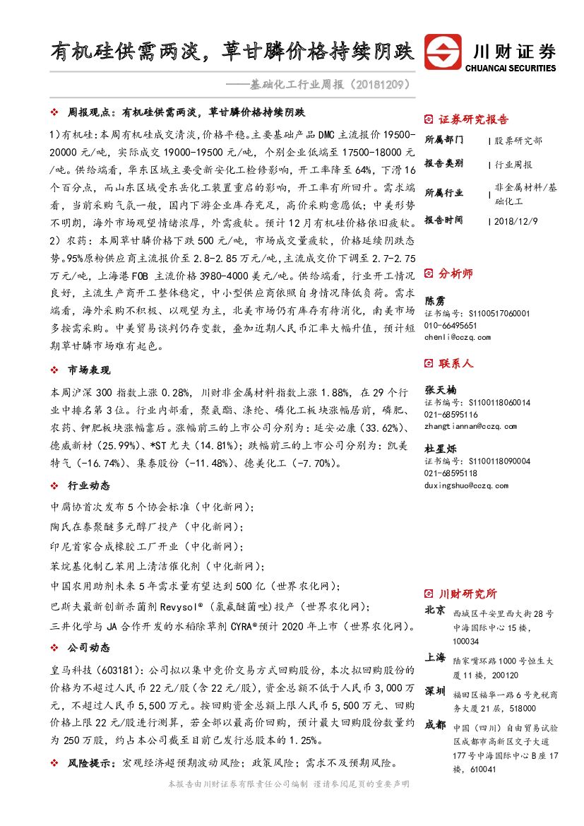 川财证券：基础化工行业周报：有机硅供需两淡，草甘膦价格持续阴跌