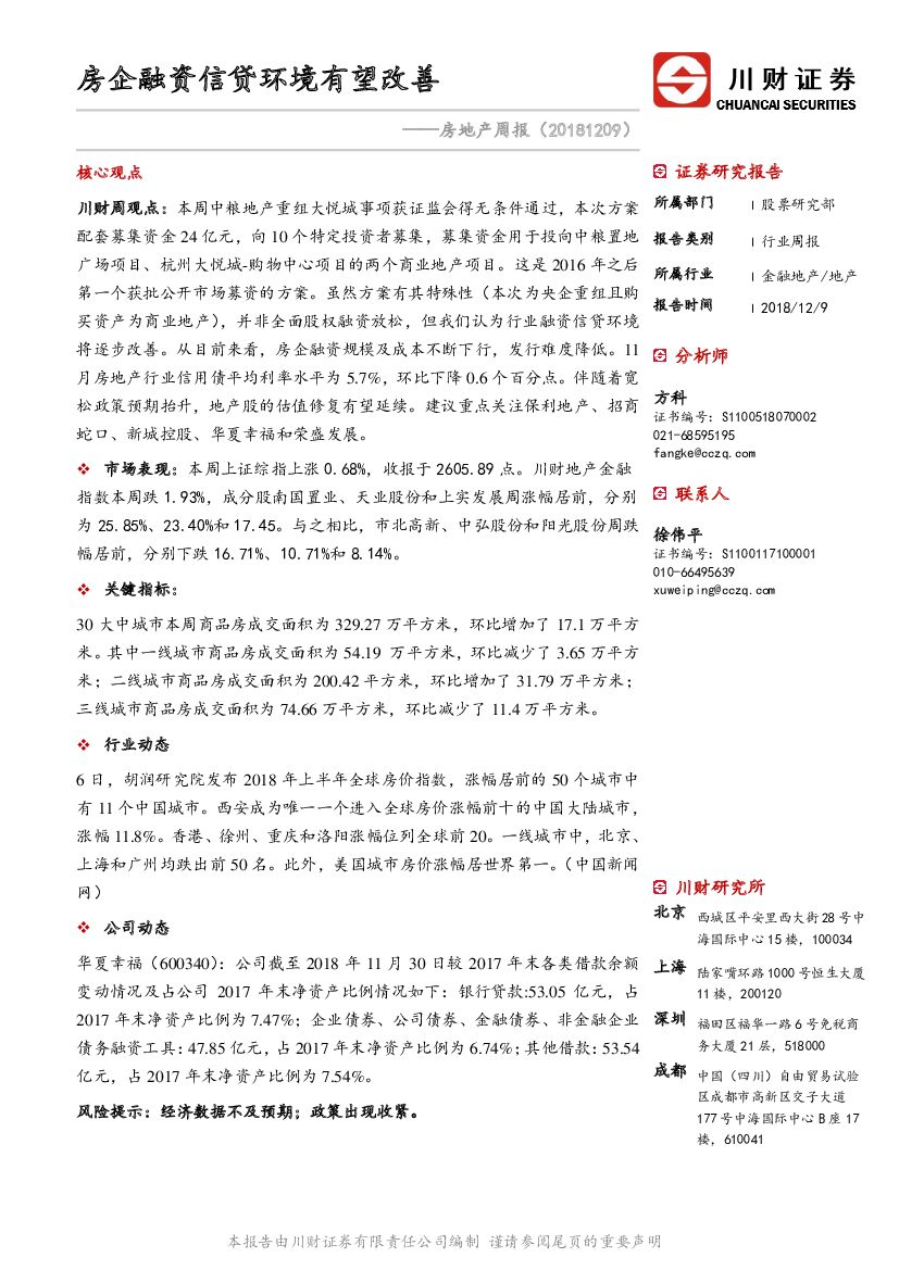 川财证券：房地产周报：房企融资信贷环境有望改善
