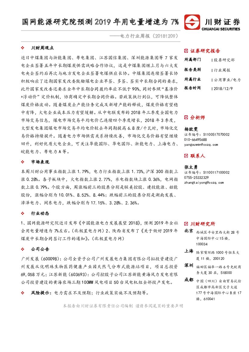 川财证券：电力行业周报：国网能源研究院预测2019年用电量增速为7%