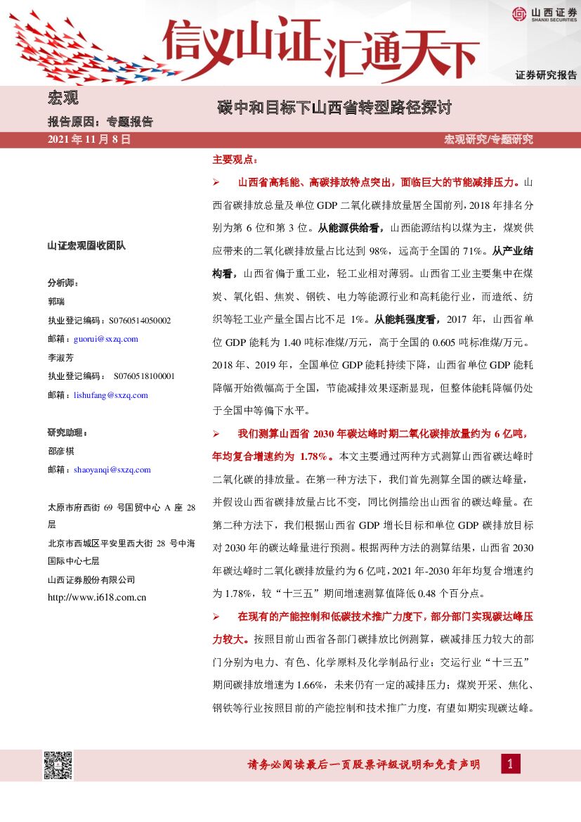山西证券：山西<em>碳中和</em>专题报告：<em>碳中和</em>目标下山西省转型路径探讨 海报