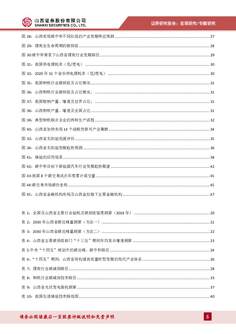 山西证券：山西碳中和专题报告：碳中和目标下山西省转型路径探讨_第6页
