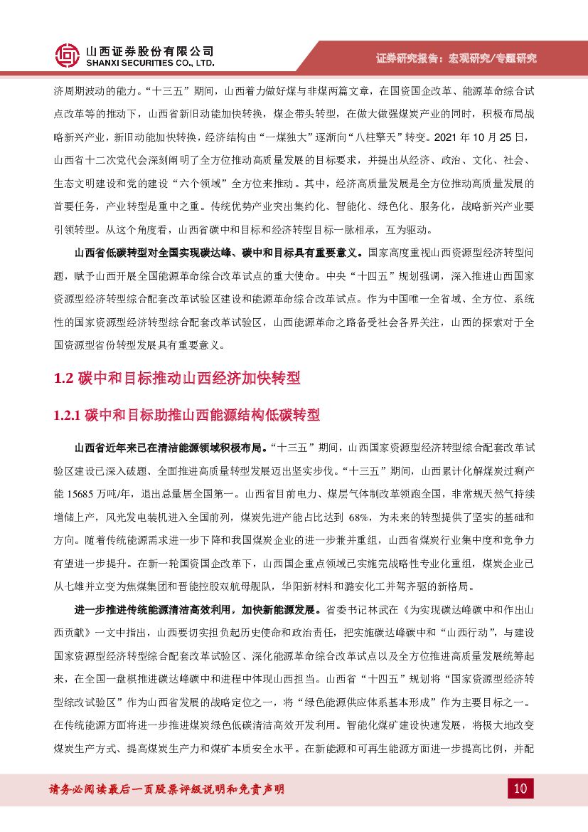 山西证券：山西碳中和专题报告：碳中和目标下山西省转型路径探讨_第10页