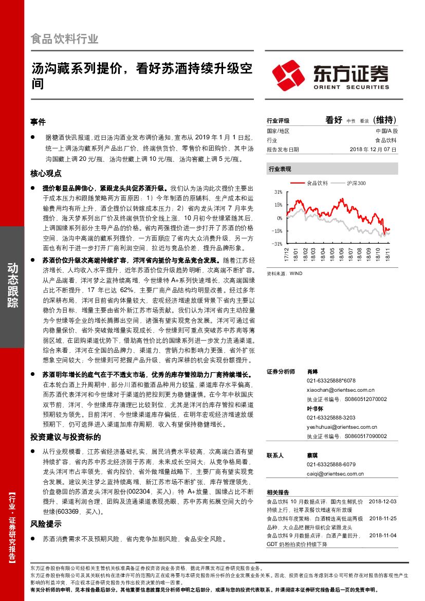 东方证券：食品饮料行业：汤沟藏系列提价，看好苏酒持续升级空间