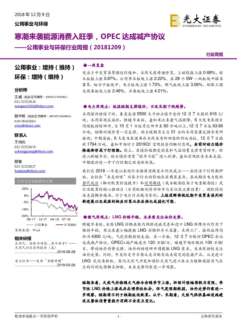 光大证券：公用事业与环保行业周报：寒潮来袭能源消费入旺季，OPEC达成减产协议