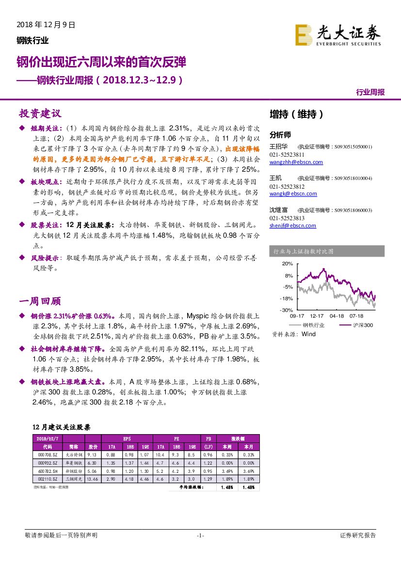光大证券：钢铁行业周报：钢价出现近六周以来的首次反弹