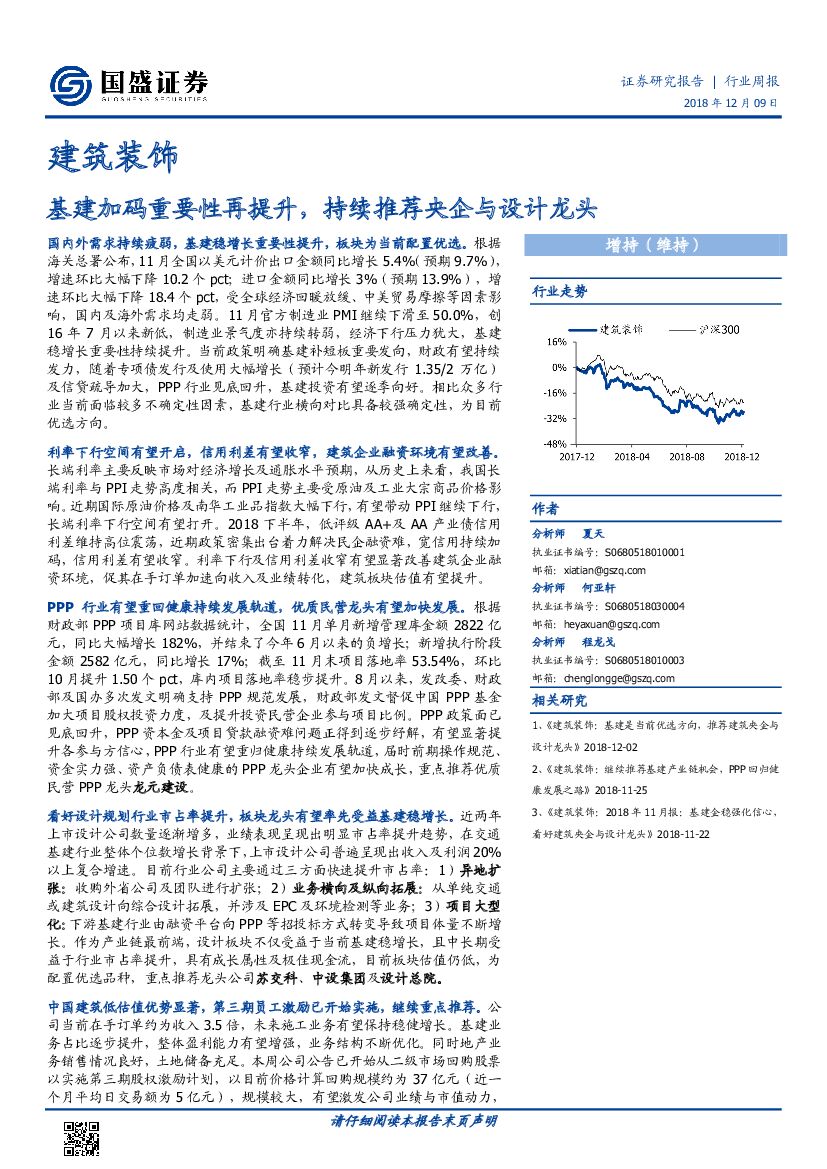 国盛证券：建筑装饰行业周报：基建加码重要性再提升，持续推荐央企与设计龙头